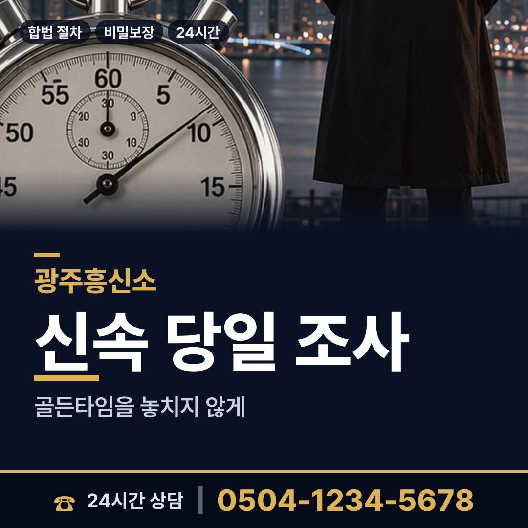 광주 중흥2동 온라인흥신소 상담 안내