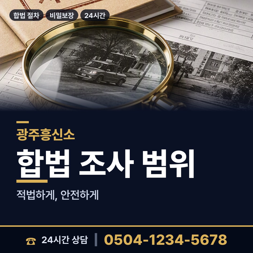 광주 중흥2동 전세사기조사 상담 안내