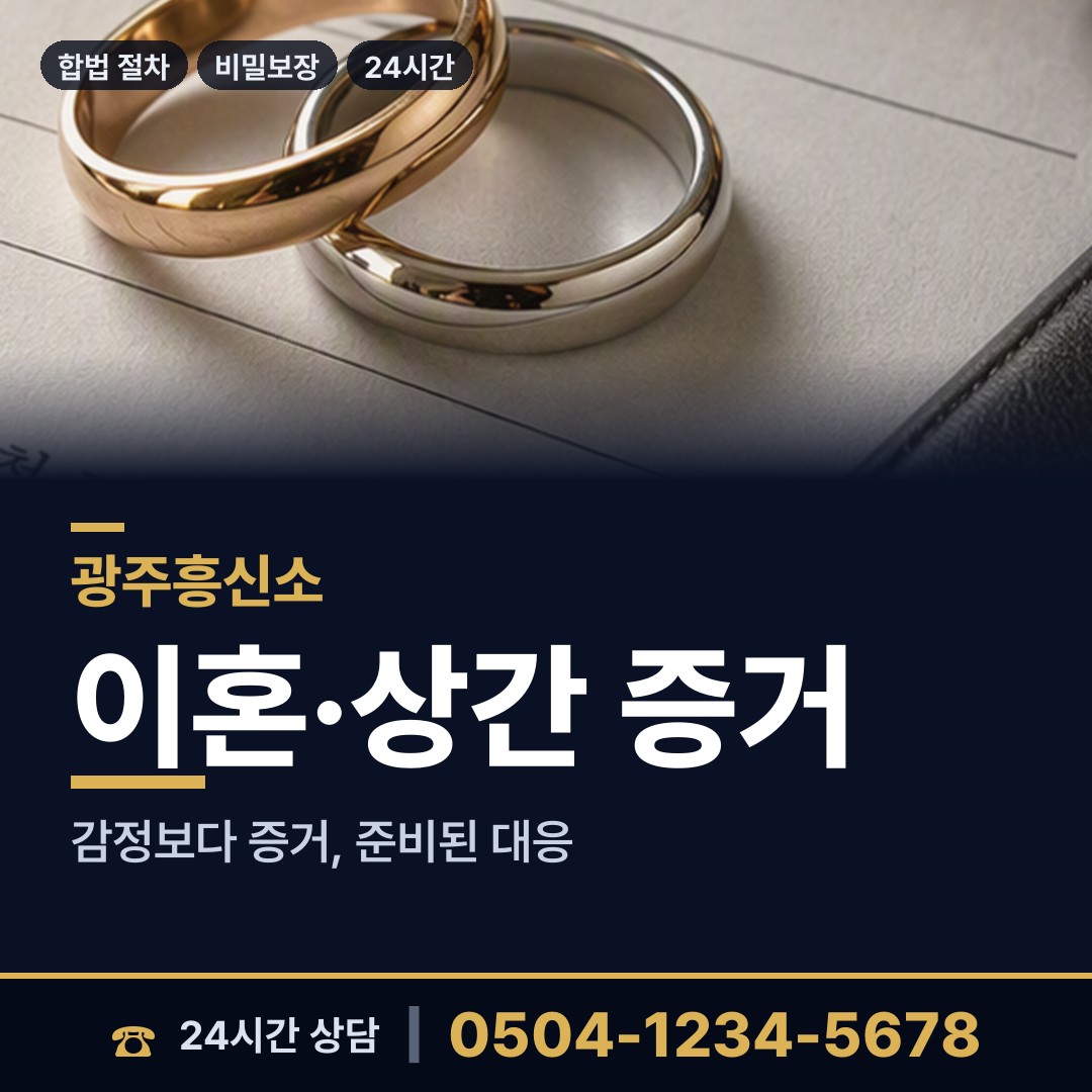 광주 중흥2동 산업스파이조사 상담 안내